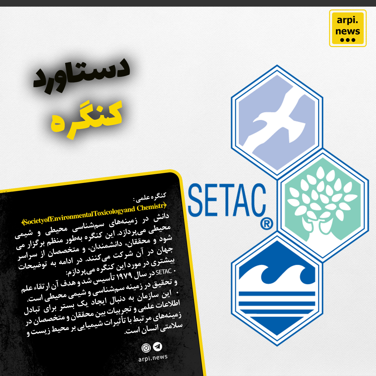 کنگره علمی SETAC