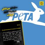 PETA سازمان بین‌المللی در زمینه حقوق حیوانات