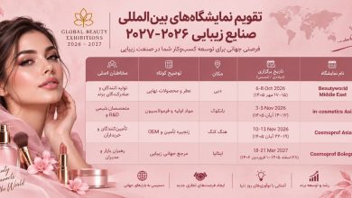 تقویم نمایشگاه‌های بین‌المللی صنایع آرایشی ۲۰۲۶–۲۰۲۷